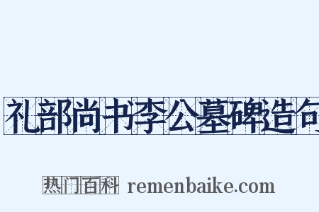 礼部尚书李公墓碑造句是什么意思的图片
